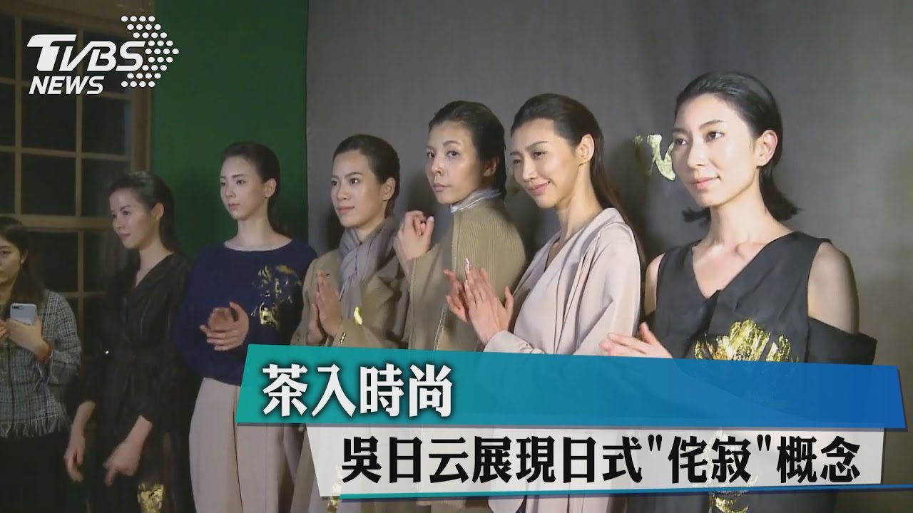 茶入時尚 吳日云展現日式「侘寂」概念