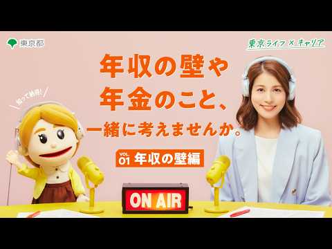 【永島優美さん出演！】年収の壁とは？178万円と130万円の違いを解説