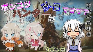 【ゆっくり実況】ポンコツハンターは駄目ですか？9ポン目【CeVIO実況】