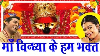 Hit Vindhyavasini Bhajan  Maa Vindhya  Ke Hum Bhak