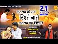मतलब के सब रिश्ते नाते मतलब का संसार L Mat