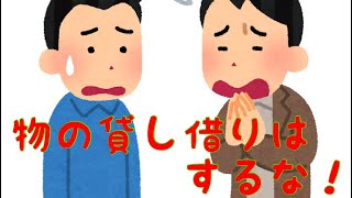 学校進学する方物の貸し借りは絶対しないで下さい！