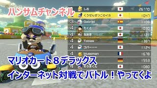 しおさん強すぎじゃね？　世界のだれとでも　マリオカード８：ハンサムチャンネル