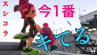 【原点回帰】今1番強いシューター使って無双ガチマッチぃ【スプラトゥーン2】