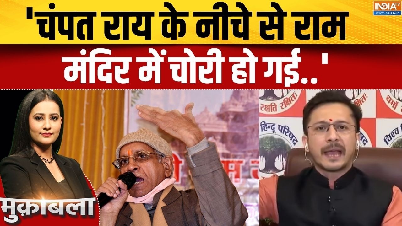 Ram Mandir Donation Scam: चोरी मामले में फंसे Champat Rai पर VHP प्रवक्ता की सफ?