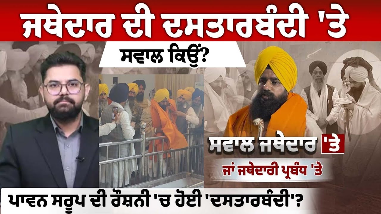 "Why question the turban ceremony of the Jathedar? The turban ceremony took place in the light of the sacred scripture." "Why question the turban ceremony of the Jathedar? The turban ceremony took place in the light of the sacred scripture."