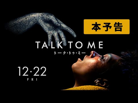 『TALK TO ME／トーク・トゥ・ミー』本予告　12.22