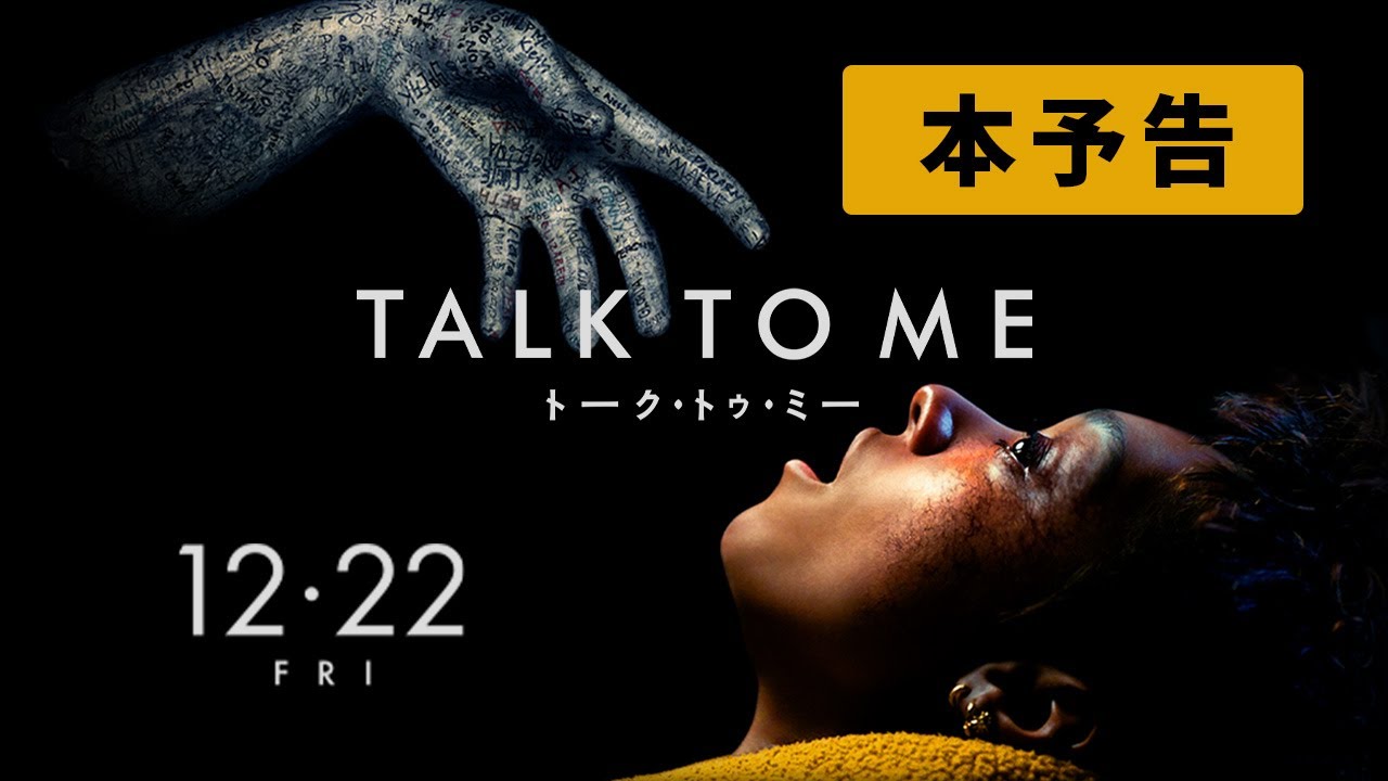『TALK TO ME／トーク・トゥ・ミー』本予告　12.22 thumnail