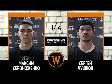 WINTERING BMX BATTLE III - Максим Сероноженко VS Сергей Чушков