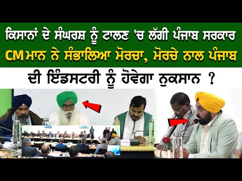 ਕਿਸਾਨਾਂ ਦੇ ਸੰਘਰਸ਼ ਨੂੰ ਟਾਲਣ 'ਚ ਲੱਗੀ ਪੰਜਾਬ ਸਰਕਾਰ, CM ਮਾਨ ਨੇ ਸੰਭਾਲਿਆ ਮੋਰਚਾ,ਮੋਰਚੇ ਨਾਲ ਪੰਜਾਬ ਦੀ ਇੰਡਸਟਰੀ..
