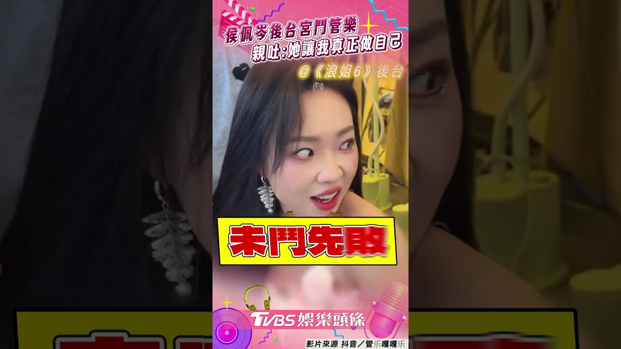 影音/侯佩岑《浪姐6》宮鬥陸女星! 吐真心話:她讓我真正做自己