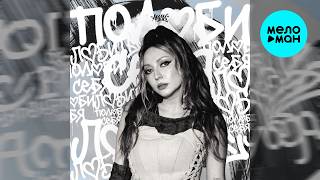 АИЛИ - Полюби себя любить (Single 2026)