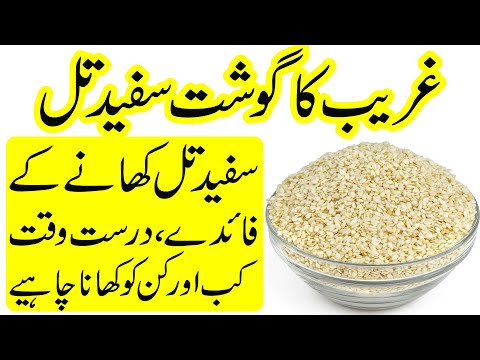Til Khane ke fayde in Urdu | Eating Sesame Seeds Benefits