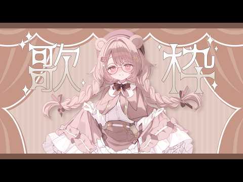 【歌枠】新旧ごちゃまぜ！？なんでも歌う自由すぎるカラオケ大会🎤🐻