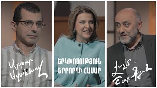 Երկխոսություն երրորդի համար. Արթուր Ավանեսով, Վաչե Շարաֆյան