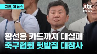 축협 무리수가 40년 만에 올림픽 출전 불발로…황선홍 감독 두 마리 토끼 잡기 대실패｜지금 이 뉴스