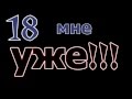 18 мне уже 