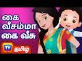 Kaiveesamma Kaiveesu கை வீசம்மா கை வீசு ChuChu TV தமிழ் Tami
