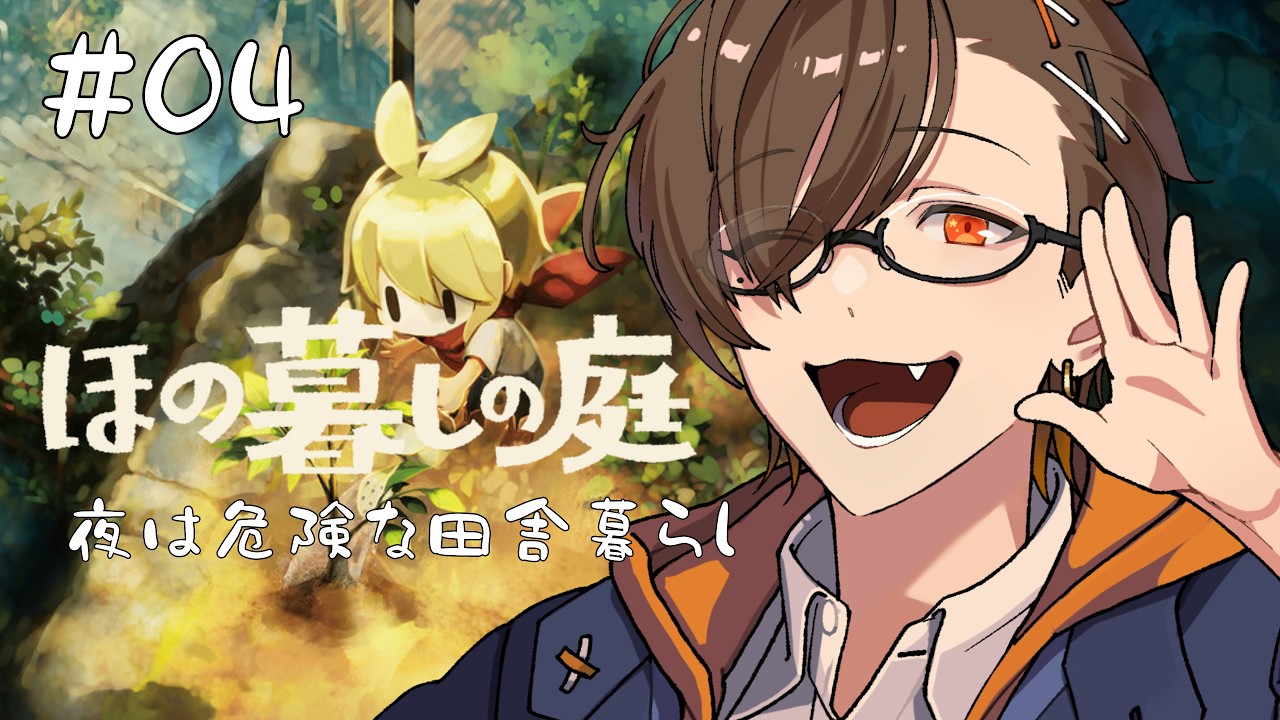【ほの暮しの庭】#4 昼は便利屋、夜は肝試し？   ※ネタバレ注意【Vtuber 齧歯類】