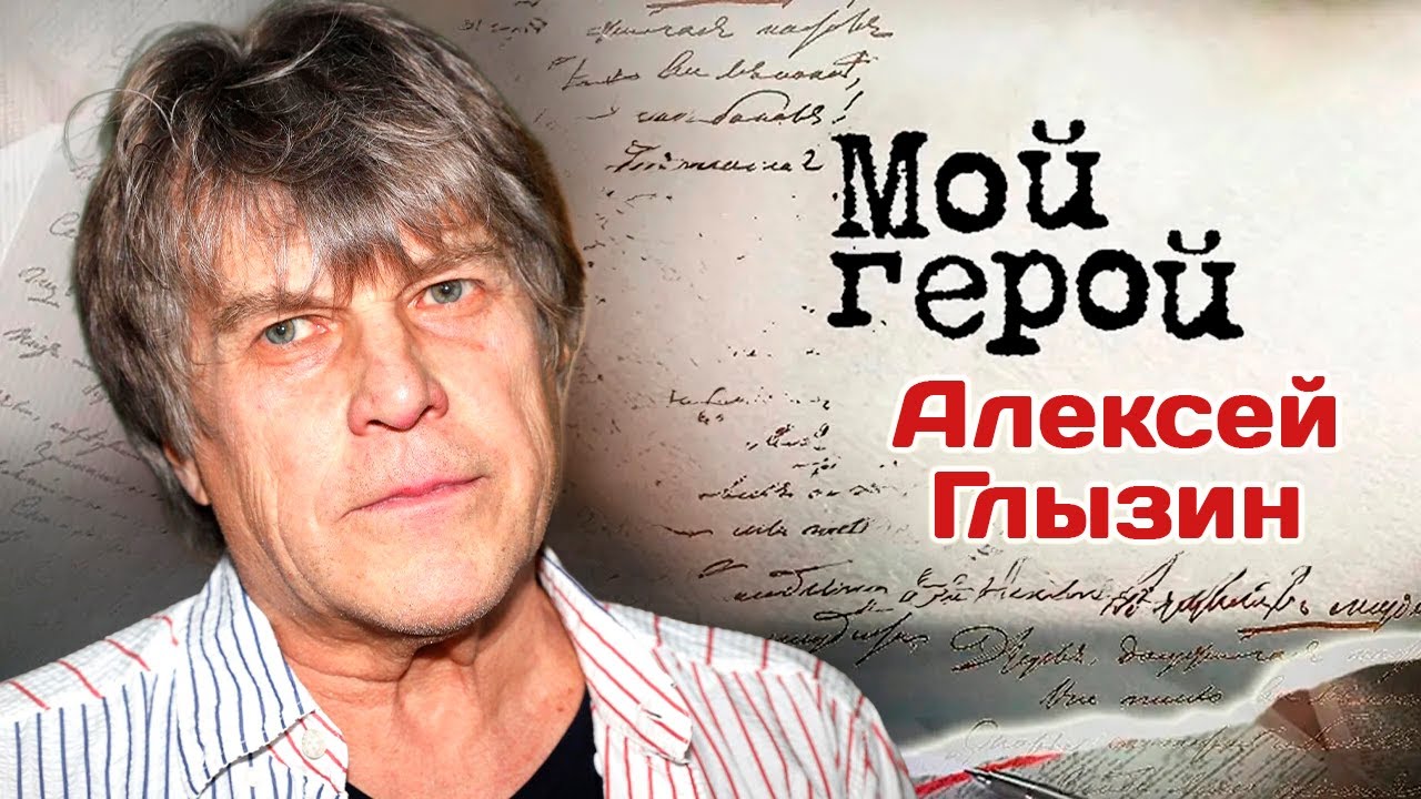 Алексей Глызин. Интервью с певцом и музыкантом