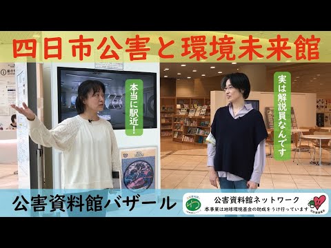 環境情報学科 公害資料館バザール：四日市公害と環境未来館 編