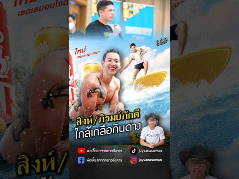 คลิกเพื่อดูคลิปวิดีโอ