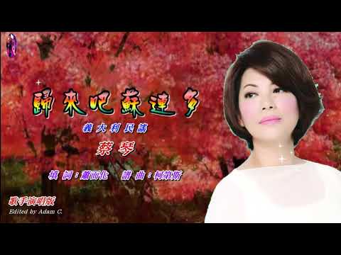 歸來吧蘇蓮多〈華語〉蔡琴〈歌手演唱版〉