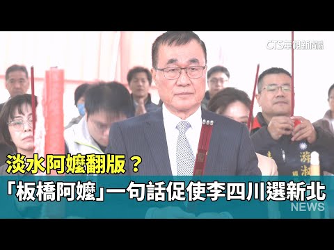 淡水阿嬤翻版？　「板橋阿嬤」一句話促使李四川選新北