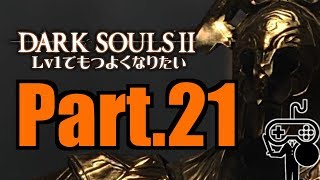 #21【DARKSOULSⅡ：ダークソウル２】Ｌｖ１でもつよくなりたい