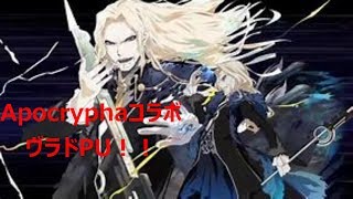 【FGO】金鯖求めて三千里　Apocryphaコラボ・ヴラドPU!!