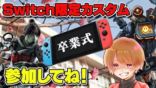 サービス終了前にやります！1日限りのSwitch限定カスタム！【 APEX のったん エペ解説 】※概要欄見てね！#apex #apexlegends #のったん#エペ