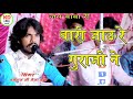 वारी जाऊं रे गुराजी ने गायक धर्मराज मे