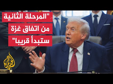 فيديو | ترمب: التقدم نحو المرحلة الثانية من وقف إطلاق النار في غزة يسير جيدا وسيحدث قريبا