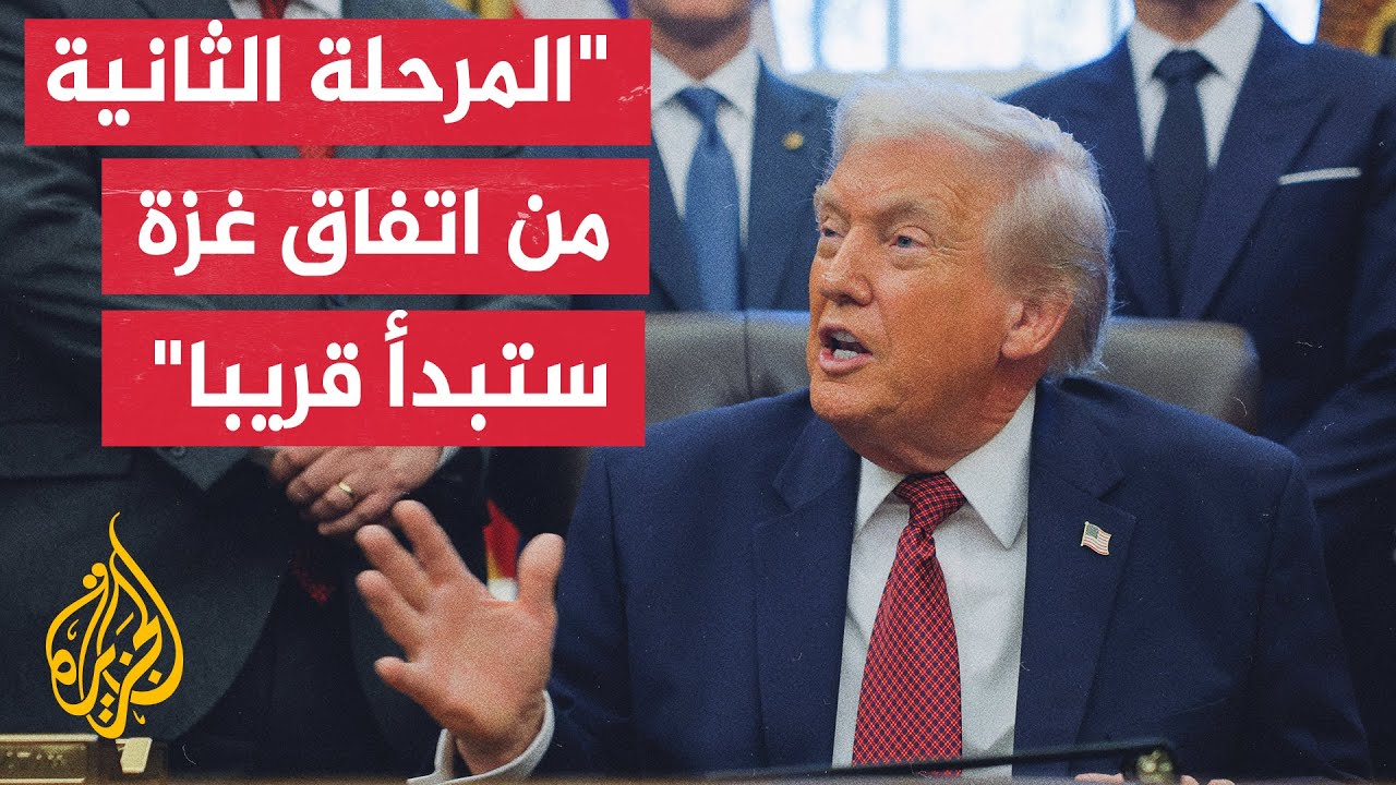 ترمب: التقدم نحو المرحلة الثانية من وقف إطلاق النار في غزة يسير جيدا وسيحدث ق?
