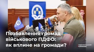 Позбавлення громад військового ПДФО негативно позначиться на їх життєзабезпеченні, - Віталій Кличко