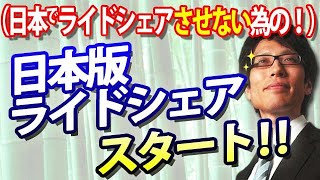 （日本でライドシェアをさせない為の！）日本版ライドシェア、スタート！｜竹田恒泰チャンネル2