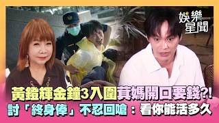 黃鐙輝金鐘入圍3獎！萁媽張口要錢討「終身俸」要領到死 不忍回嗆：看你能活多久｜三立娛樂星聞