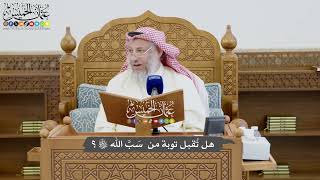 802 - هل تُقبل توبة من سَبَّ الله تعالى؟ - عثمان الخميس