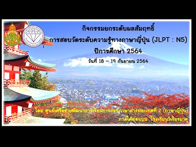 กิจกรรมยกผลสัมฤทธิ์การสอบวัดความรู้ทางภาษาญี่ปุ่น (JLPT:N5) 2564 Ep2