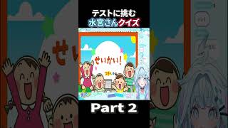 水宮枢クイズPart2#ホロライブ #ホロライブ切り抜き #水宮枢 #flowglow