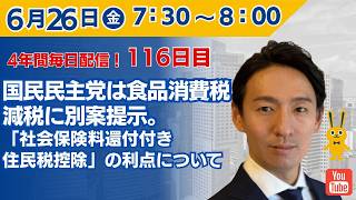 【4年間 毎日配信 116日目 】　国民民主党は食品消費税減税に別案提示。「社会保険料還付付き住民税控除」の利点について　6/26（金）