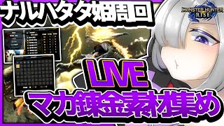 【モンハンライズ】雑談しながらラスボス周回LIVE【MHR】