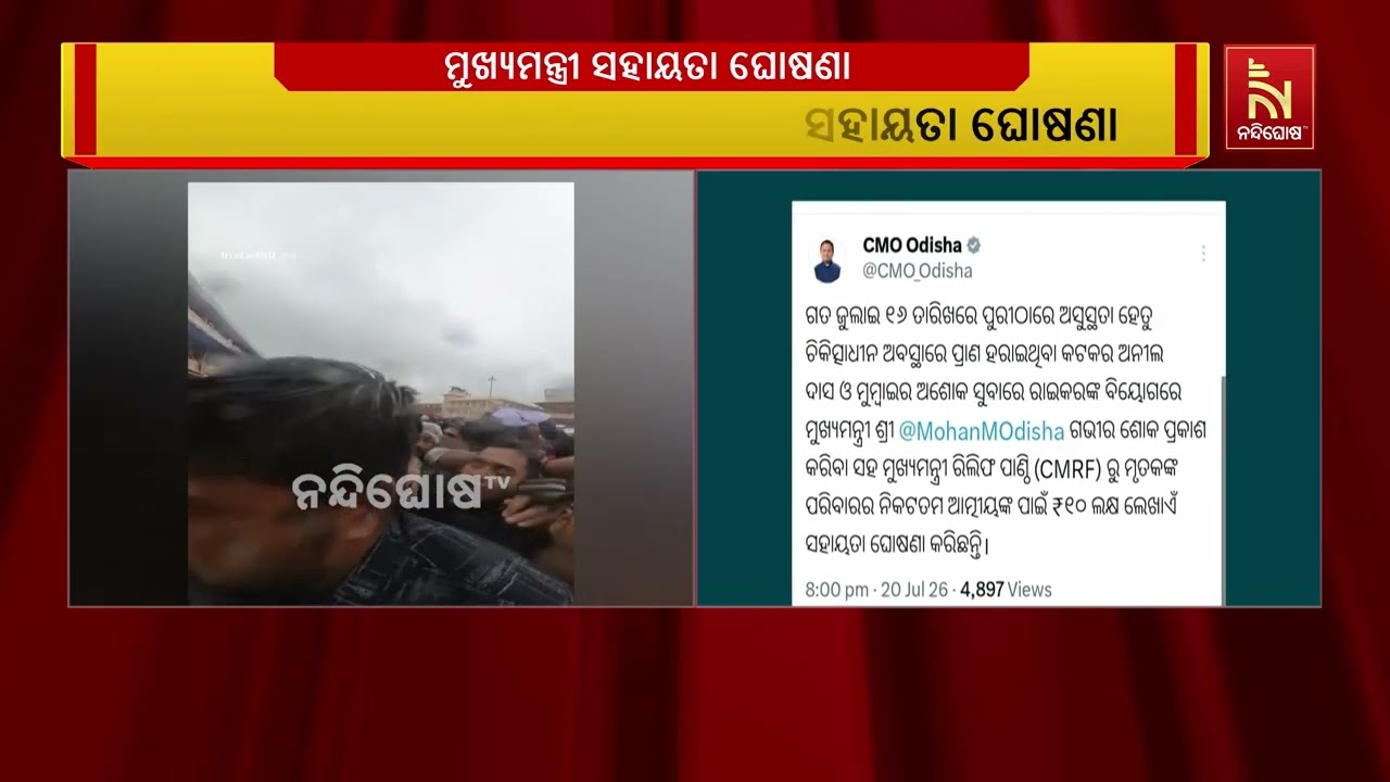 ରଥଯାତ୍ରା ଦଳାଚକଟା ମୃତକଙ୍କ ପରିବାର ପାଇଁ ୧୦ ଲକ୍ଷ ଲେଖାଏଁ 