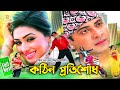 Kothin Protishodh Shakib Khan Apu Biswas Dighi Razzak Chacchu Amar Chacchu Full Movie