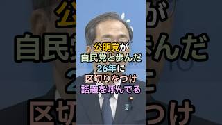 公明党が自民党と歩んだ26年に区切りをつけ話題を呼んでる #政治 #雑学 #自民党 #高市早苗 #公明党 #連立離脱 #連立政権
