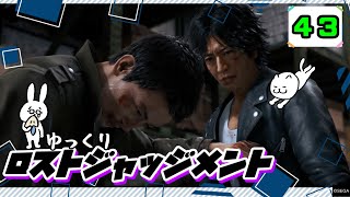 【ロストジャッジメント #43(完)】 イジメは許さん！特別講師チョ・マテヨ先生 【ゆっくり実況】