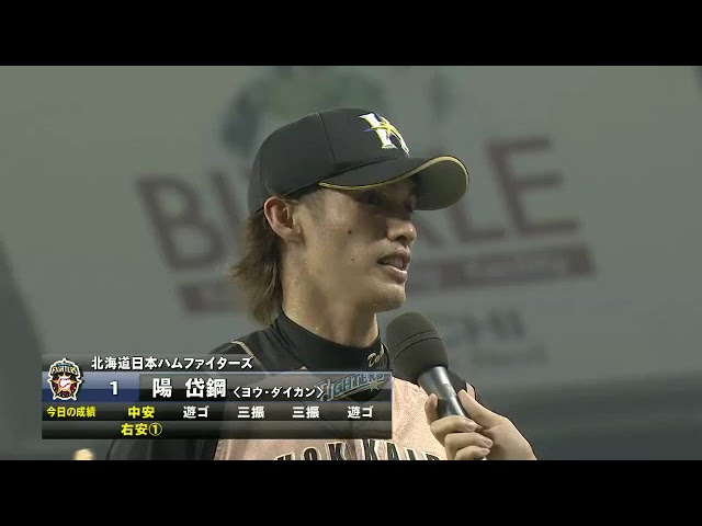 ファイターズ・陽岱鋼選手ヒーローインタビュー 8月8日 埼玉西武ライオンズ 対 北海道日本ハムファイターズ