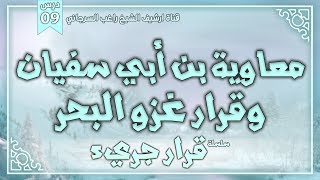صورة درس 9 | معاوية بن أبي سفيان وقرار غزو البحر | سلسلة قرار جريء | راغب السرجاني