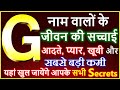 G Naam Wale Log Kaise Hote Hai G नाम वालों के जीवन की सच्च�