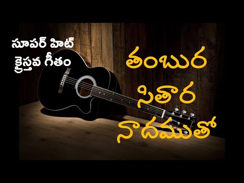 thambura sithaara naadamutho
